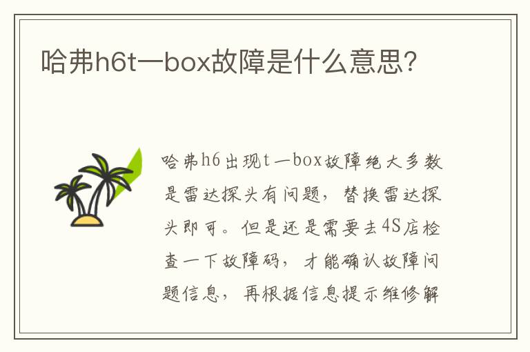 哈弗h6t一box故障是什么意思 哈弗h6t一box故障是什么意思