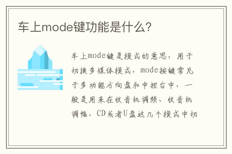 车上mode键功能是什么 车上mode键功能是什么