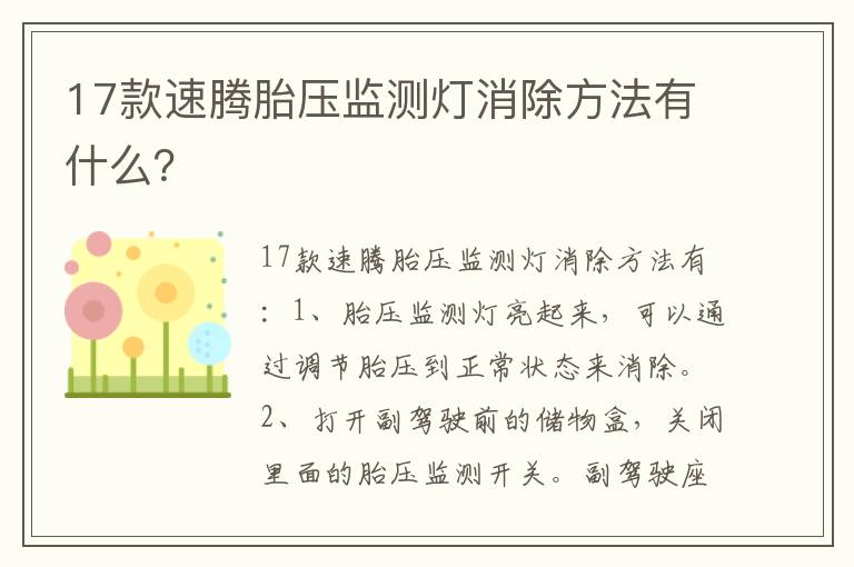 17款速腾胎压监测灯消除方法有什么 17款速腾胎压监测灯消除方法有什么