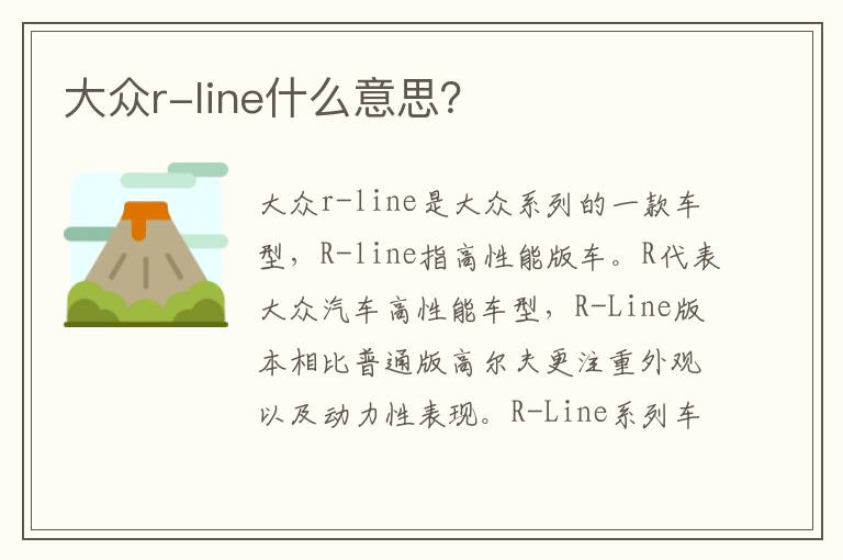 大众r-line什么意思 大众r-line什么意思