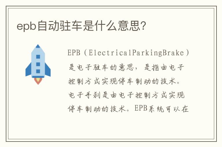 epb自动驻车是什么意思 epb自动驻车是什么意思