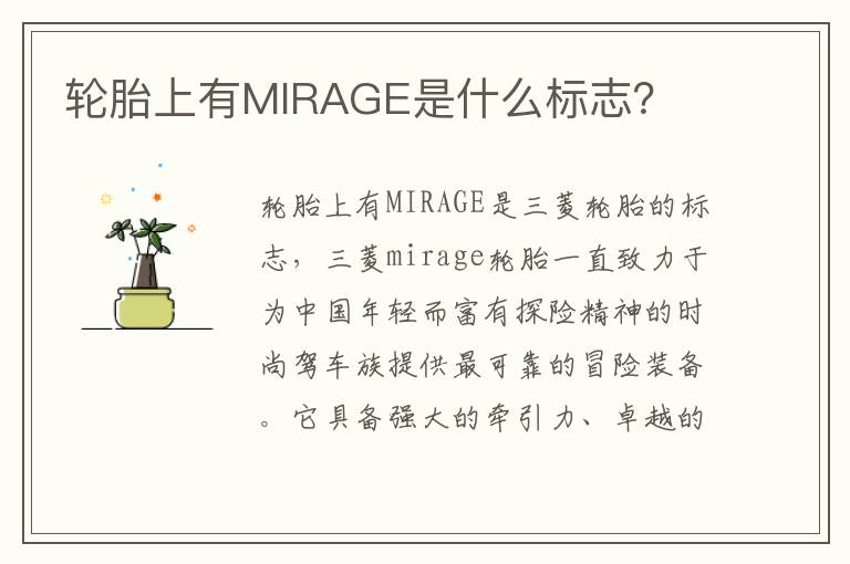 轮胎上有MIRAGE是什么标志 轮胎上有MIRAGE是什么标志