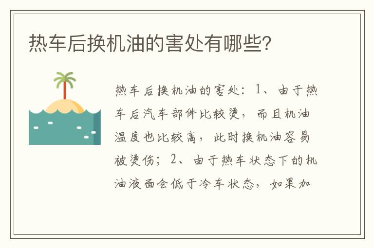 热车后换机油的害处有哪些 热车后换机油的害处有哪些