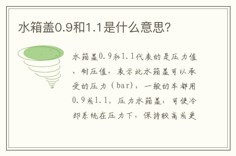 水箱盖0.9和1.1是什么意思 水箱盖0.9和1.1是什么意思