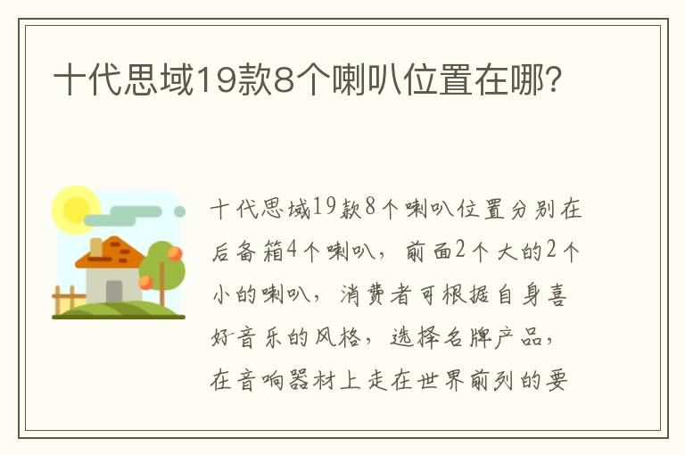 十代思域19款8个喇叭位置在哪 十代思域19款8个喇叭位置在哪