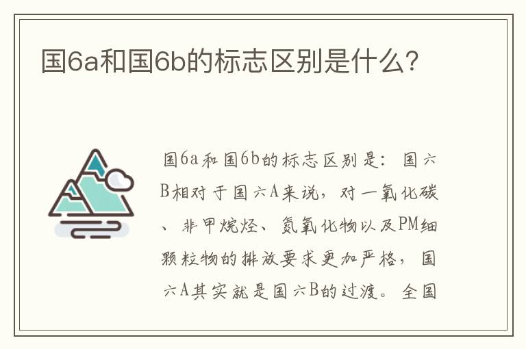 国6a和国6b的标志区别是什么 国6a和国6b的标志区别是什么