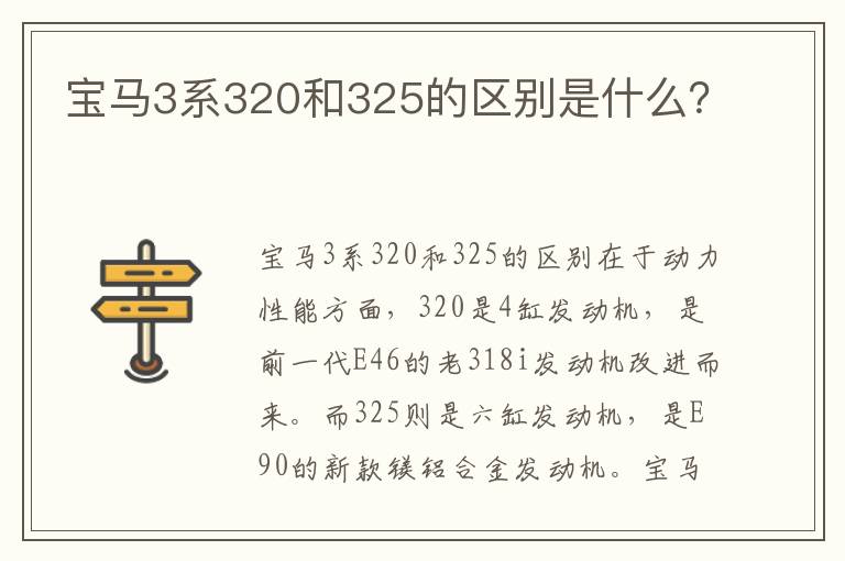 宝马3系320和325的区别是什么 宝马3系320和325的区别是什么