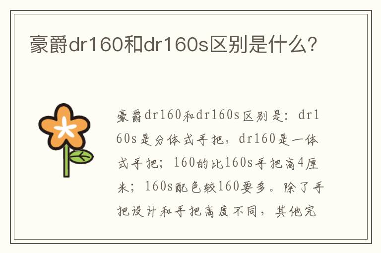 豪爵dr160和dr160s区别是什么 豪爵dr160和dr160s区别是什么