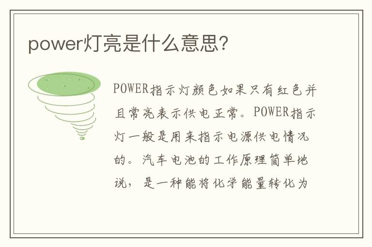 power灯亮是什么意思 power灯亮是什么意思