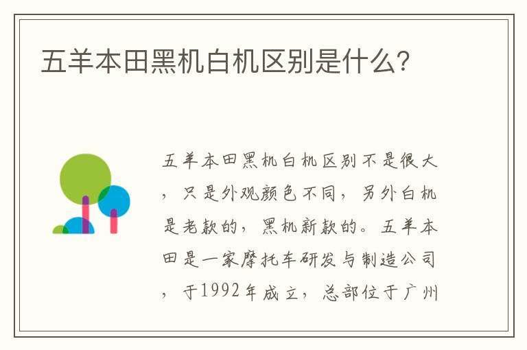 五羊本田黑机白机区别是什么 五羊本田黑机白机区别是什么