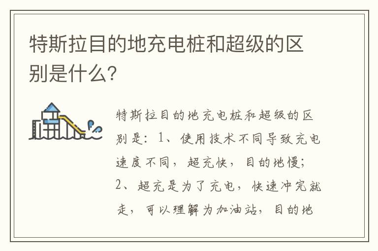 特斯拉目的地充电桩和超级的区别是什么 特斯拉目的地充电桩和超级的区别是什么