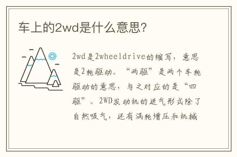 车上的2wd是什么意思 车上的2wd是什么意思