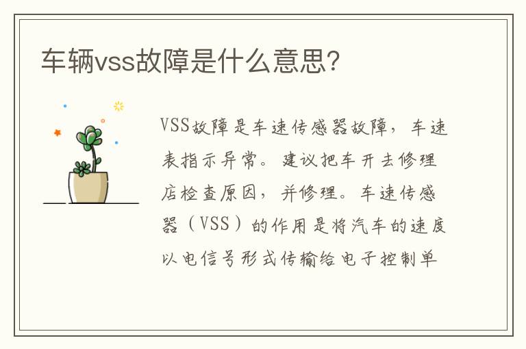 车辆vss故障是什么意思 车辆vss故障是什么意思