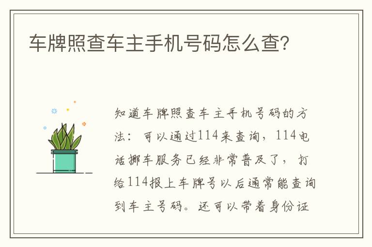 车牌照查车主手机号码怎么查 车牌照查车主手机号码怎么查