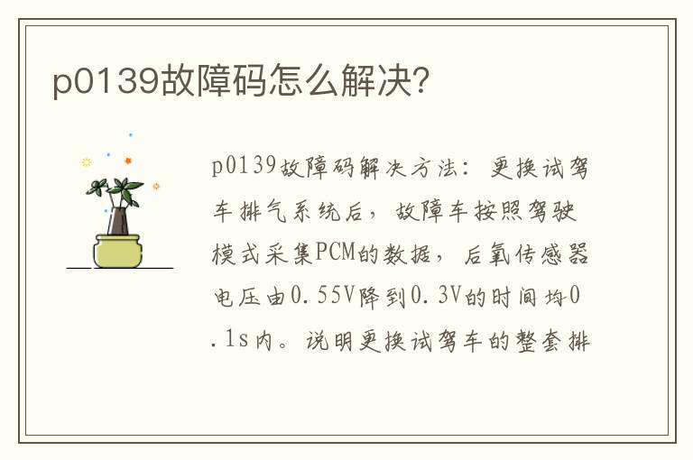 p0139故障码怎么解决 p0139故障码怎么解决