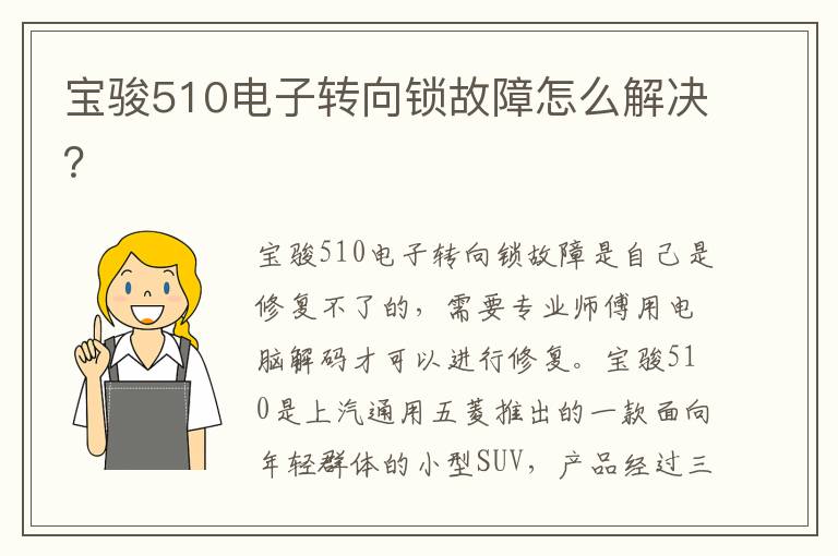 宝骏510电子转向锁故障怎么解决 宝骏510电子转向锁故障怎么解决