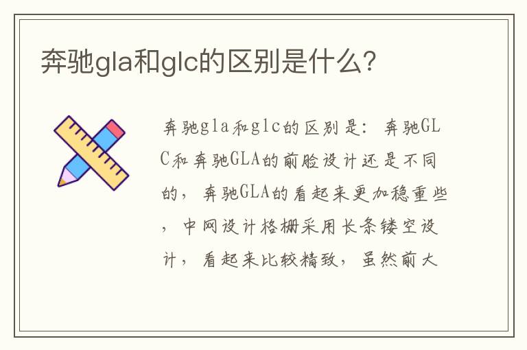 奔驰gla和glc的区别是什么 奔驰gla和glc的区别是什么