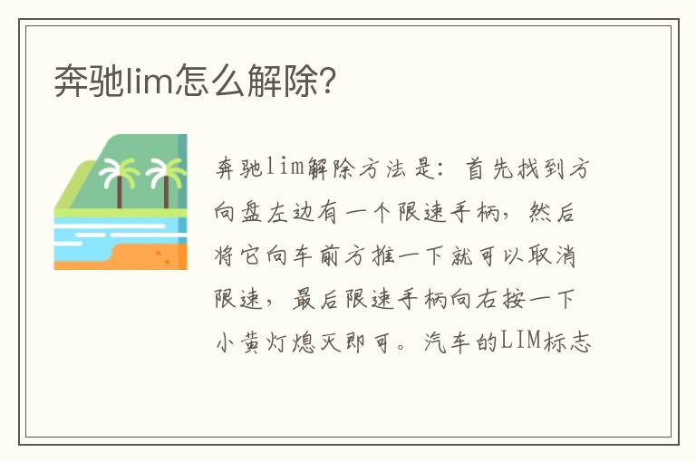 奔驰lim怎么解除 奔驰lim怎么解除