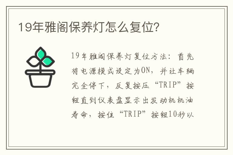 19年雅阁保养灯怎么复位 19年雅阁保养灯怎么复位