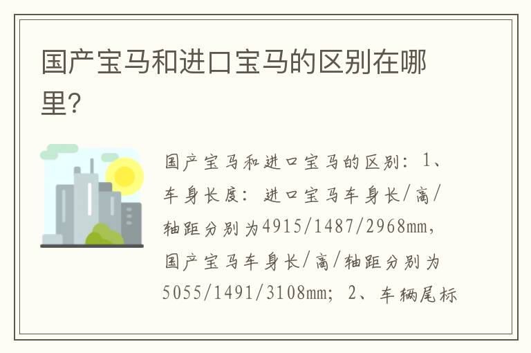 国产宝马和进口宝马的区别在哪里 国产宝马和进口宝马的区别在哪里