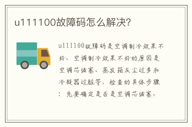 u111100故障码怎么解决 u111100故障码怎么解决