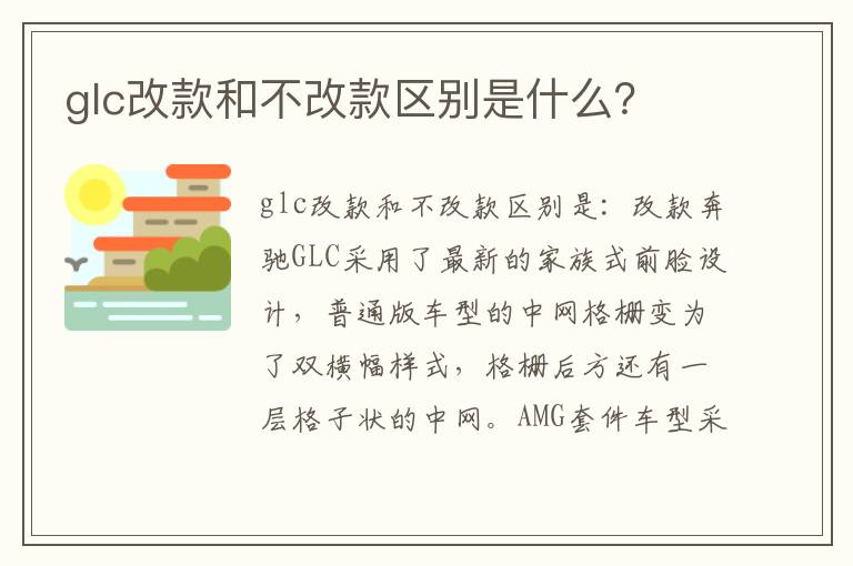 glc改款和不改款区别是什么 glc改款和不改款区别是什么