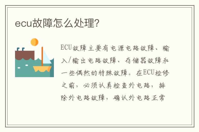 ecu故障怎么处理 ecu故障怎么处理