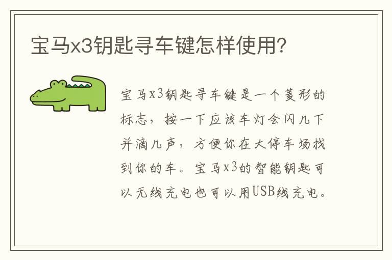 宝马x3钥匙寻车键怎样使用 宝马x3钥匙寻车键怎样使用