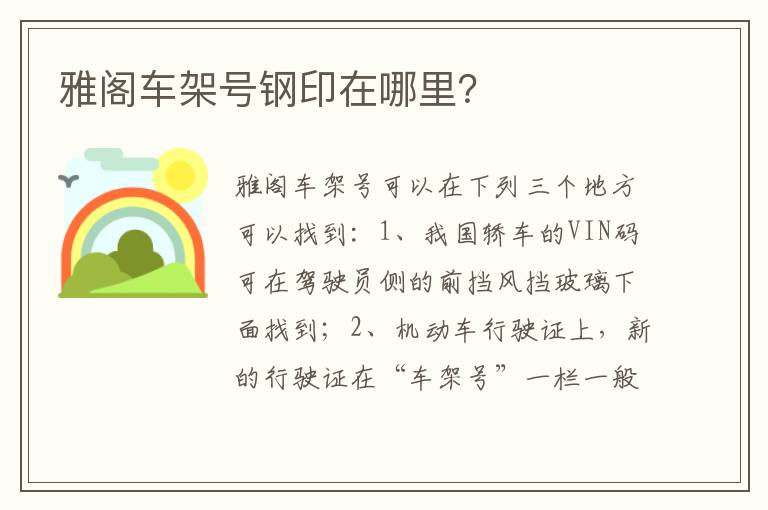 雅阁车架号钢印在哪里 雅阁车架号钢印在哪里