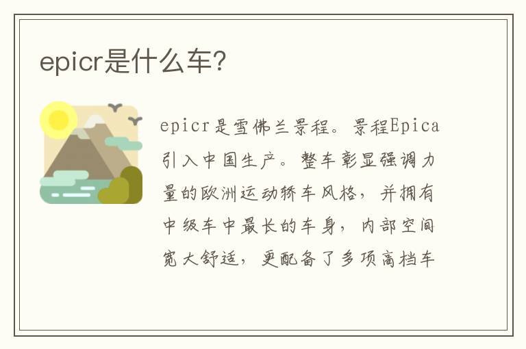 epicr是什么车 epicr是什么车