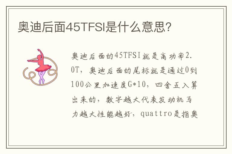 奥迪后面45TFSI是什么意思 奥迪后面45TFSI是什么意思