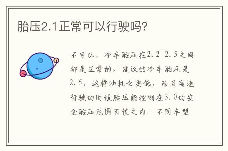 胎压2.1正常可以行驶吗 胎压2.1正常可以行驶吗