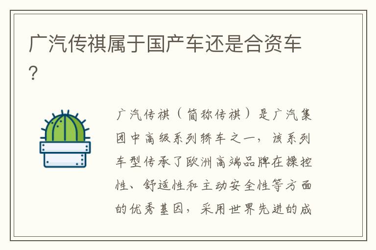 广汽传祺属于国产车还是合资车 广汽传祺属于国产车还是合资车