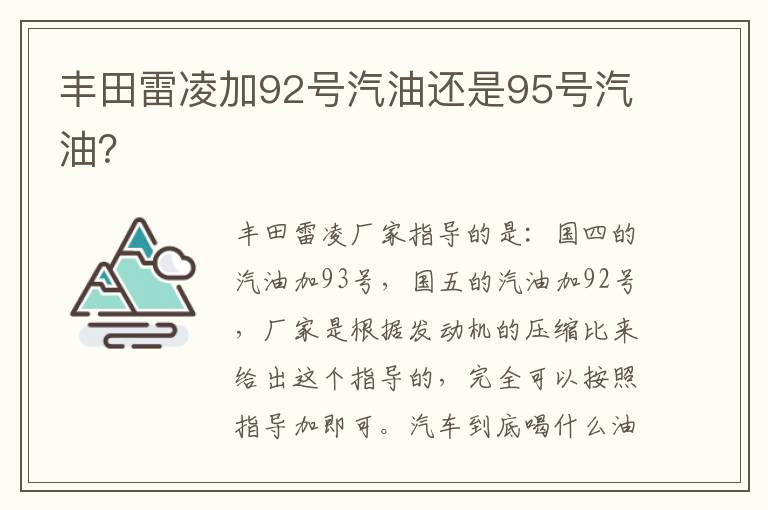 丰田雷凌加92号汽油还是95号汽油 丰田雷凌加92号汽油还是95号汽油