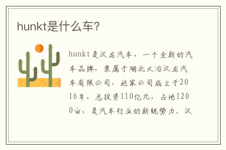 hunkt是什么车 hunkt是什么车