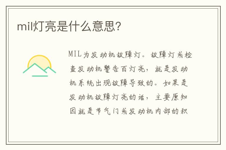 mil灯亮是什么意思 mil灯亮是什么意思