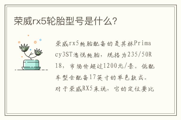 荣威rx5轮胎型号是什么 荣威rx5轮胎型号是什么