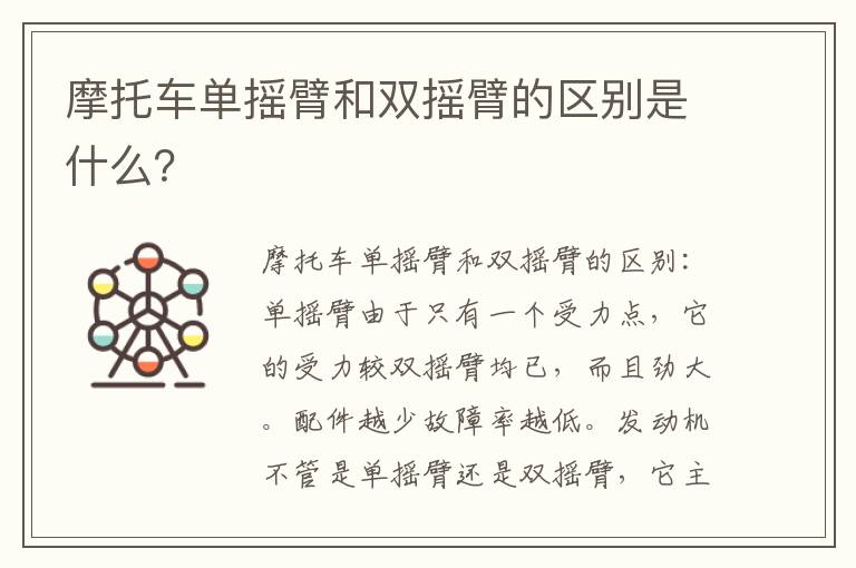 摩托车单摇臂和双摇臂的区别是什么 摩托车单摇臂和双摇臂的区别是什么