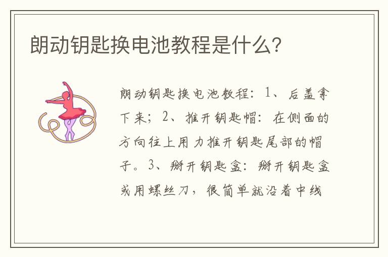 朗动钥匙换电池教程是什么 朗动钥匙换电池教程是什么