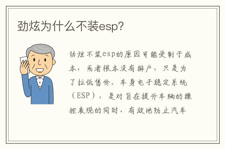 劲炫为什么不装esp 劲炫为什么不装esp