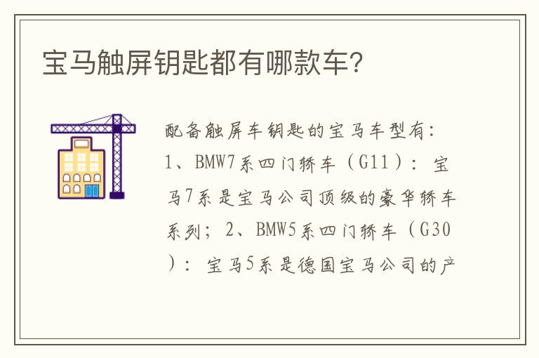 宝马触屏钥匙都有哪款车 宝马触屏钥匙都有哪款车