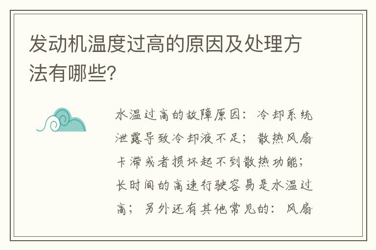 发动机温度过高的原因及处理方法有哪些 发动机温度过高的原因及处理方法有哪些