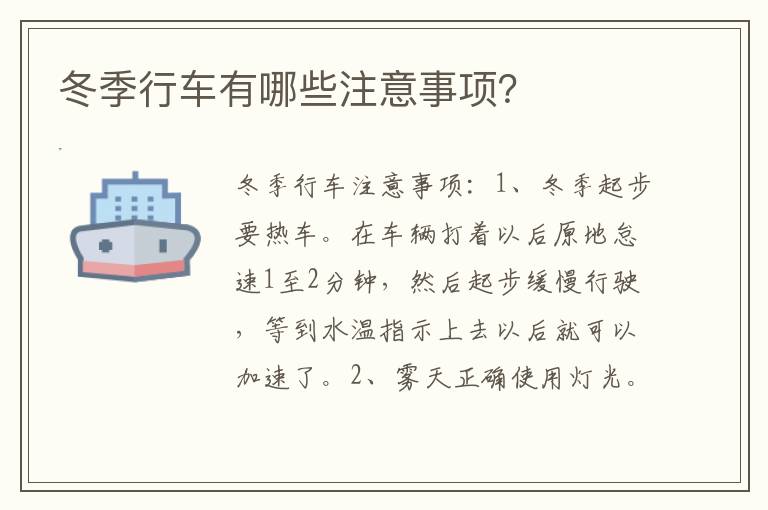 冬季行车有哪些注意事项 冬季行车有哪些注意事项