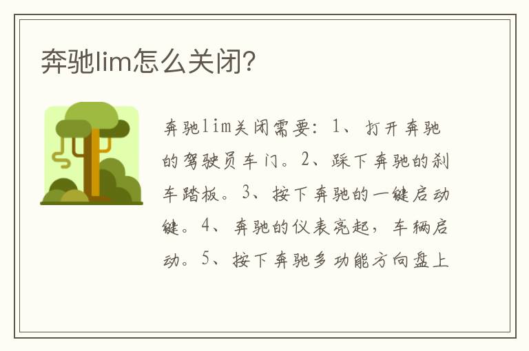 奔驰lim怎么关闭 奔驰lim怎么关闭