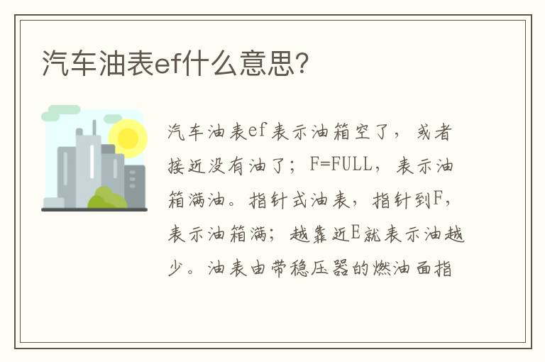 汽车油表ef什么意思 汽车油表ef什么意思