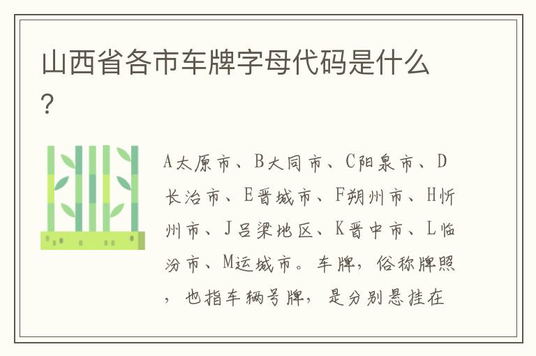 山西省各市车牌字母代码是什么 山西省各市车牌字母代码是什么