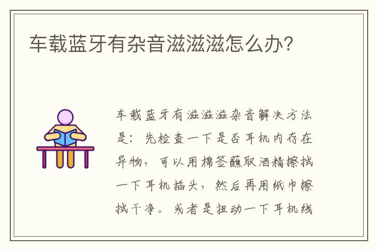 车载蓝牙有杂音滋滋滋怎么办 车载蓝牙有杂音滋滋滋怎么办