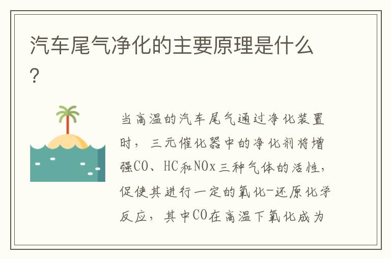 汽车尾气净化的主要原理是什么 汽车尾气净化的主要原理是什么