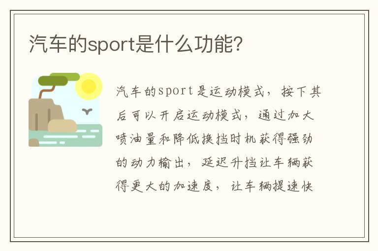 汽车的sport是什么功能 汽车的sport是什么功能