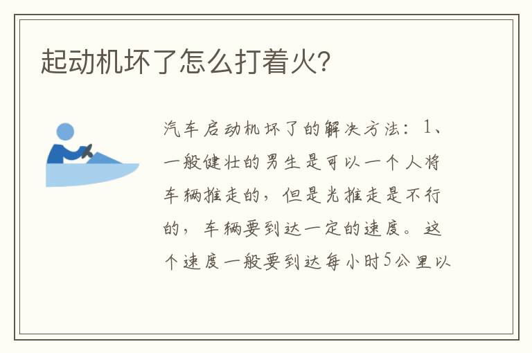 起动机坏了怎么打着火 起动机坏了怎么打着火